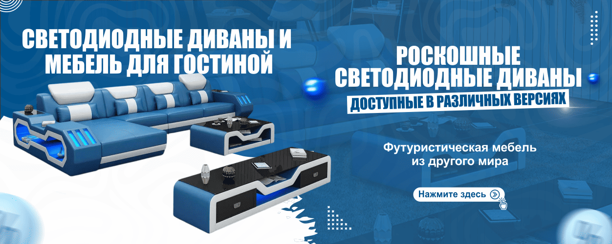 Светодиодные диваны – стиль будущего